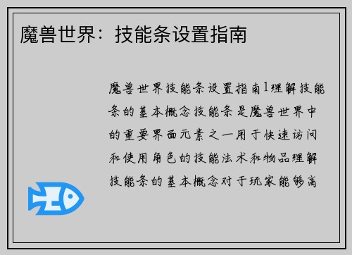 魔兽世界：技能条设置指南