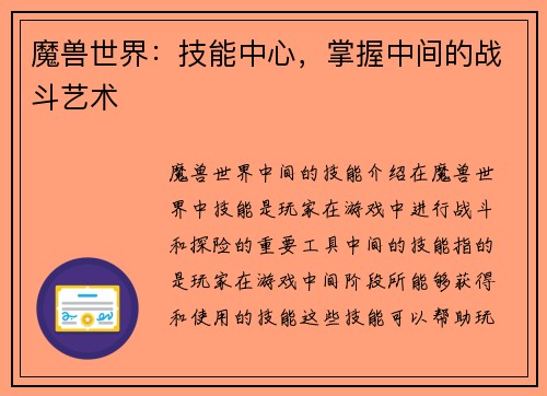 魔兽世界：技能中心，掌握中间的战斗艺术