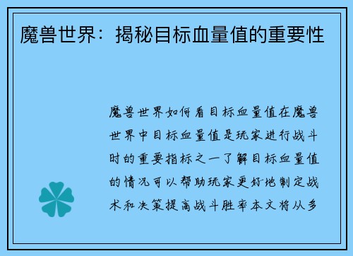 魔兽世界：揭秘目标血量值的重要性