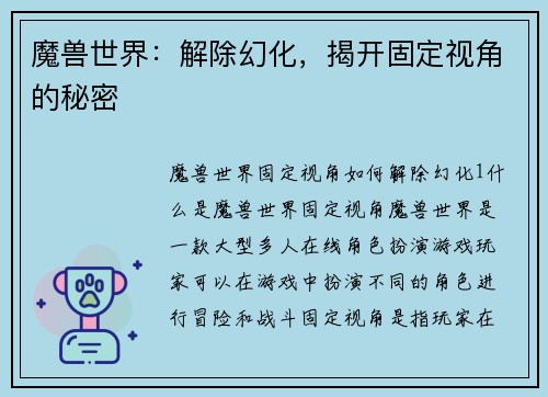 魔兽世界：解除幻化，揭开固定视角的秘密