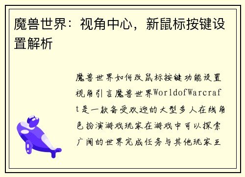 魔兽世界：视角中心，新鼠标按键设置解析