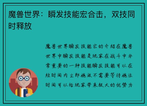 魔兽世界：瞬发技能宏合击，双技同时释放