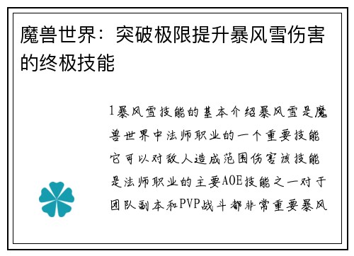 魔兽世界：突破极限提升暴风雪伤害的终极技能